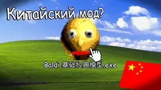 КИТАЙСКИЙ МОД на БАЛДИ?