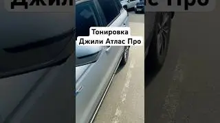 Тонировка Джили Атлас Про #shrots #automobile #geely #geelyatlas #atlas