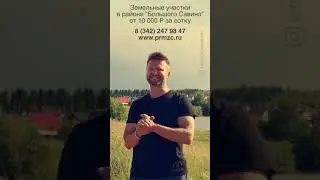 Пермская земельная компания. Съёмка рекламного ролика для Инстаграм. Ляпы.