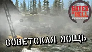 Советская мощь - Gates of Hell #7