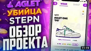 AGLET обзор проекта | Заработок на шагах AGLET VS STEPN