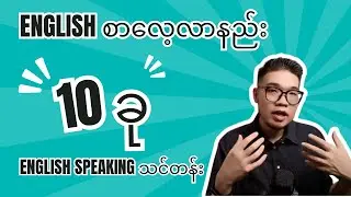 🤯English အမြန်လေ့လာ နည်း 10 ခု | English speaking သင်တန်း | အင်္ဂလိပ် grammar | အင်္ဂလိပ် speaking