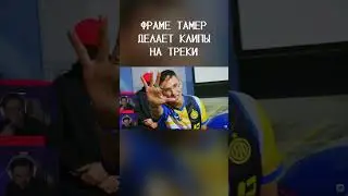 ФРАМЕ ТАМЕР ДЕЛАЕТ КЛИПЫ НА ТРЕКИ #shorts #frametamer #twitch #фраметамер #твич #хазяева #хозяева
