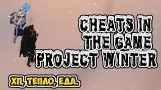 Читы на игрк в PROJECT WINTER , кхм смотрим / cheats in the game Project Winter