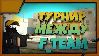 МИНИ ТУРНИР СРЕДИ F_TEAM В КБРО  !!!!! ТУРНИР НА НОЖИ КБРО  !!!! КБРО !!! КОНТР БЛОКС !!!!