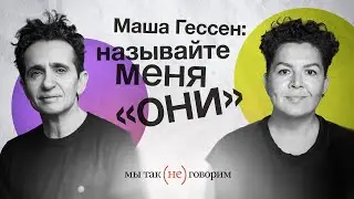 Маша Гессен о языке небинарности