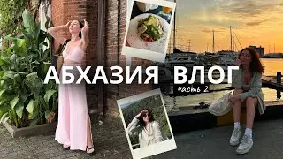 Путешествие по Абхазии ч2 + Сочи за 1 день (Skypark, набережная, морской вокзал) ВЛОГ⛱️
