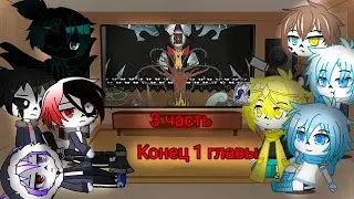 Реакция Сансов из разных АУ на MLP (Когда пробуждаются демоны) 3 часть.Конец 1-ой главы