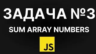 Задача по JavaScript 003 - JSTasks