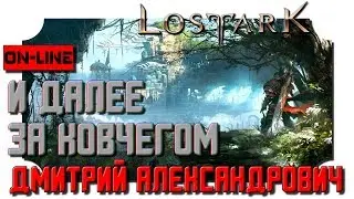 [Lost Ark] И далее за ковчегом! - in 2K resolution