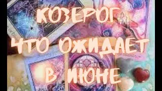 КОЗЕРОГ - Таро ПРОГНОЗ на ИЮНЬ 2024 г.