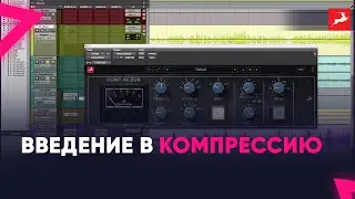 Введение в компрессию : Почему это является фундаментальным инструментом для продюсеров?