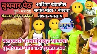 Bahujan News-Anil kamble| Budhavar peth Pune | बुधवार पेठ पुणे |आशिया खंडातील मोठा वेश्या व्यवसाय