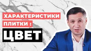 Характеристики плитки: ЦВЕТ