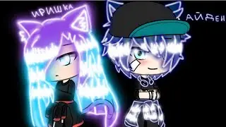 „Новенький” [Gacha life] ” Сериал на русском„