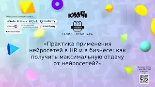 Практика применения нейросетей в HR и в бизнесе: как получить максимальную отдачу от нейросeтей?
