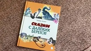 Редьярд Киплинг. Сказки с далеких берегов