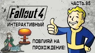 Интерактивный Fallout 4 с Kwei, #95