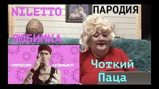Чоткий Паца NILETTO - ЛЮБИМКА (ПАРОДИЯ) Реакция на ЧОТКИЙ ПАЦА Нилетто любимка
