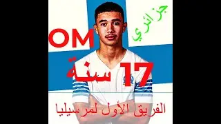 Aylan Benyahia Tani | شاهد موهبة جزائرية يمضي لنادي مرسيليا
