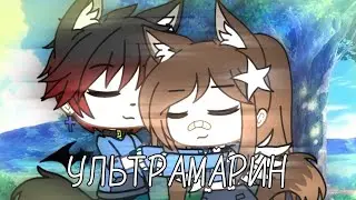 ||Клип-УЛЬТРАМАРИН||•||Gacha life|| на русском