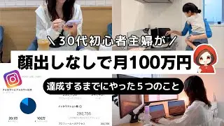 30代初心者主婦が顔出しなしのInstagram運用で月100万円を達成するまでにやった5つのこと