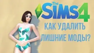 [TS4] Как удалить неработающий дополнительный контент?