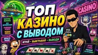 ОНЛАЙН КАЗИНО С БЫСТРЫМ ВЫВОДОМ за 5 минут 💎 ЛУЧШИЕ ОНЛАЙН КАЗИНО 💥 КАЗИНО С ХОРОШЕЙ ОТДАЧЕЙ
