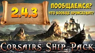 Corsairs Ship Pack 2.4.3 Разбор полётов. Планы? Я вернулся?