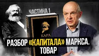 Разбор «Капитала» Маркса. Товар. Часть 1. Михаил Чернышев
