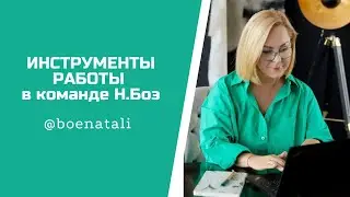 Инструменты для работы в команде Н Боэ