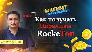 Как получать переливы в Рокетон. Команда Плешкова