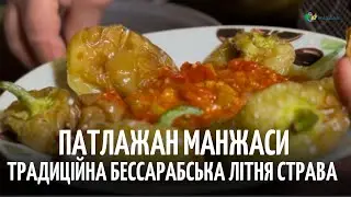 Традиційна літня страва Бессарабії “Патлажан манжаси”
