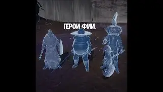 ELDEN RING. Как убить Героев Фии.