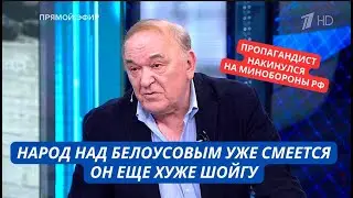"Народ уже насмехается над Белоусовым! Это провал" Пропагандист накинулся на министра обороны России