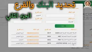تحديد كود البنك لاضافة  مستفيد محلى على الاهلى نت  لجميع البنوك المصرية بطريقة عملية - الجزء الثاني