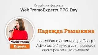 Настройка и оптимизация Google Adwords: 22 пункта для проверки своих рекламных кампаний