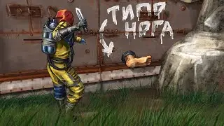 Ножом зарейдил дом. Ноги спалили лутовую. Rust/Раст