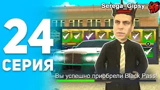ПУТЬ ИГРОКА на БЛЕК РАША #24 - КУПИЛ БЛЕК ПАСС И ЗАБРАЛ ЦЕНЫЕ НАГРАДЫ! ЛУЧШАЯ ОБНОВА на BLACK RUSSIA