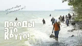 Походы - это круто!