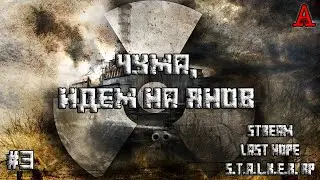DayZ   𝑺.𝑻.𝑨.𝑳.𝑲.𝑬.𝑹. RP LAST HOPE , ЧУМА, идем на Янов, #3