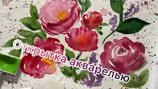 Открытка акварелью - цветы на любое торжество! Быстрые цветы акварелью! Упражнение акварелью.