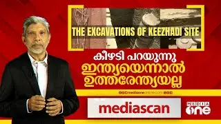 കീഴടി പറയുന്നു ഇന്ത്യയെന്നാൽ ഉത്തരേന്ത്യയല്ല...Mediascan | 12.07.2025