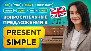 Учимся задавать ВОПРОСЫ во времени PRESENT SIMPLE