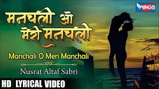 मनचली ओ मेरी मनचली | Manchali Oh Meri Manchali : Love Song :  Nusrat Altaf Sabri , Iqbal Sabri