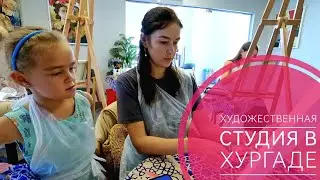 Где провести время в Хугргаде? Художственная студия #хургада