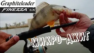 рыбалка на микро-джиг/уловистая проводка!/ТОЛСТЫЕ ОКУНИ/Graphiteleader 20 Finezza UX -752L-S