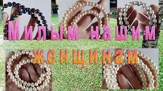 Ожерелье для наших милых женщин