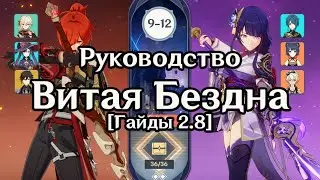 Дилюк и Райдэн | Витая Бездна 9-12 этажи Июль | Genshin Impact 2.8