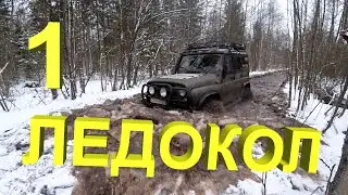 Зимний Офроад. Ночёвка в лесу Часть Первая